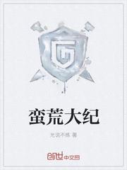 蛮荒大纪封面