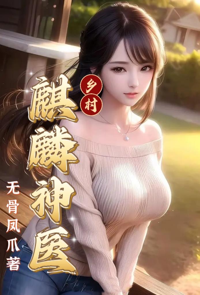 乡村麒麟神医封面