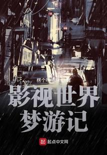 影视世界从药神开始封面