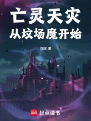 亡灵天灾从坟场魔开始封面