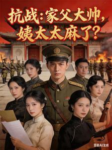 抗战：家父大帅，姨太太麻了？封面