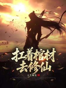 扛着棺材去修仙封面