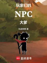玩家们的NPC大爹封面