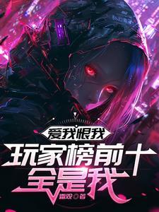 爱我恨我，玩家榜前十全是我封面