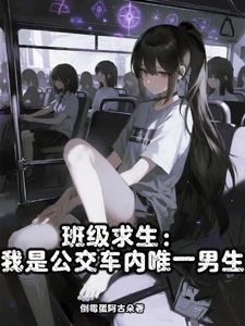 班级求生:我是公交车内唯一男生封面