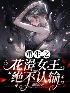 重生之花滑女王绝不认输封面