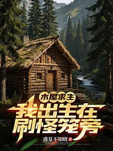 木屋求生:我出生在刷怪笼旁封面