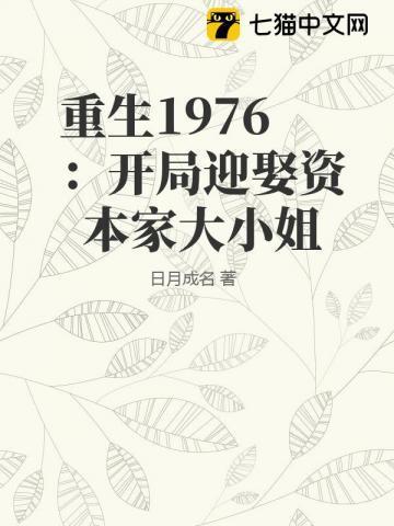 重生1976:开局迎娶资本家大小姐封面