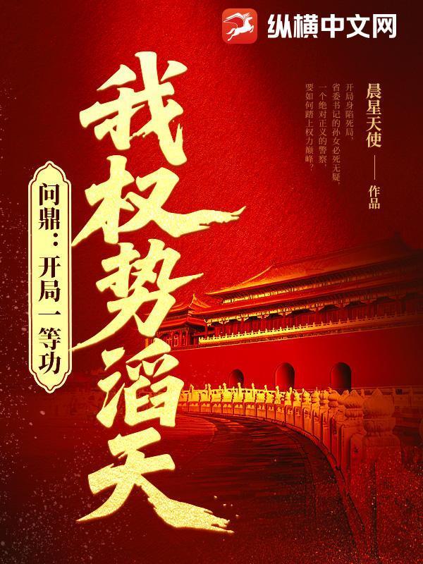 问鼎:开局一等功,我权势滔天封面