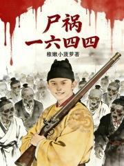 尸祸一六四四封面