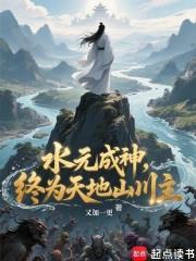 水元成神，终为天地山川主封面