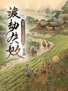 渡劫失败,我数千年后才投胎转世封面
