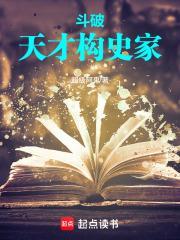斗破:天才史学家封面