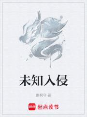 未知入侵封面