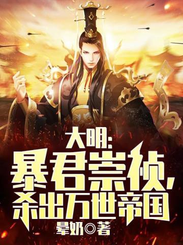 大明:暴君崇祯,杀出万世帝国封面