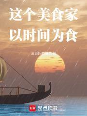 这个美食家以时间为食封面