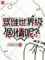 骂谁世界级剧情呢?封面