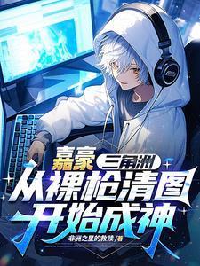 嘉豪三角洲:从裸枪清图开始成神封面