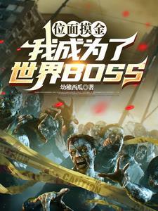 位面摸金,我成为了世界BOSS封面