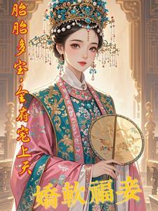 娇软福妾，胎胎多宝，全府宠上天封面
