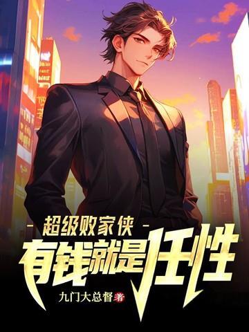 超级败家侠，有钱就是任性封面
