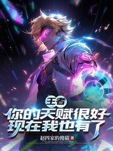 王者:你的天赋很好现在我也有了封面