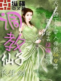 调教仙子封面