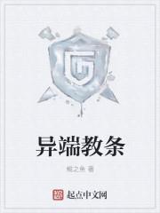 异端教条封面